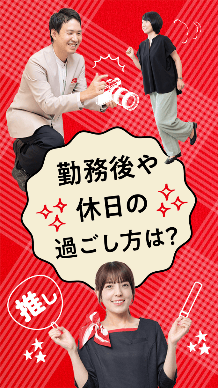 勤務後や休日の過ごし方は？