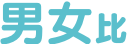 男女比