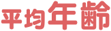 平均年齢